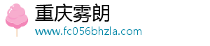 重庆雾朗