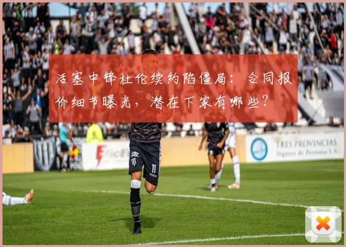 活塞中锋杜伦续约陷僵局：合同报价细节曝光，潜在下家有哪些？